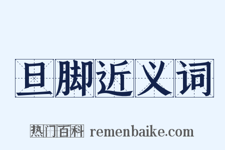 旦脚近义词是什么意思的图片